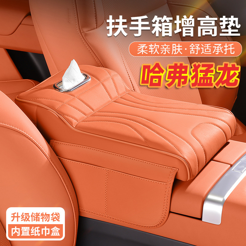 适用24款哈弗猛龙中央扶手箱增高垫保护套哈佛汽车内纸巾盒肘托垫