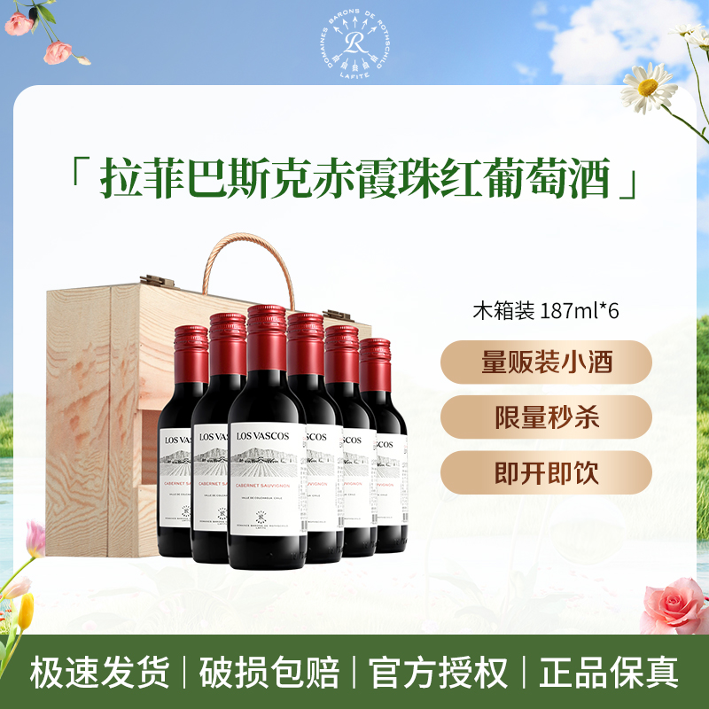 Lafite/拉菲巴斯克酒庄赤霞珠干红葡萄酒187ml*6瓶YJ