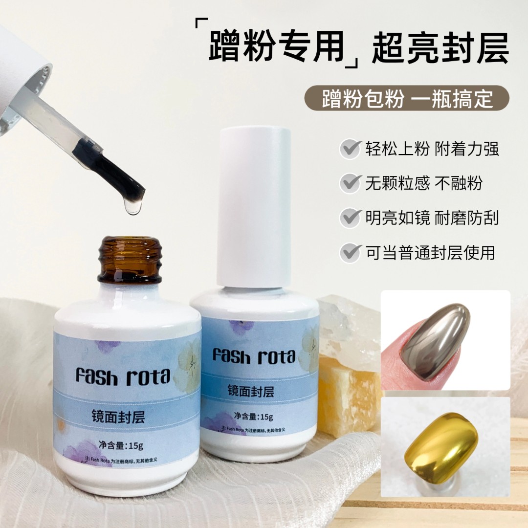Fashrota蹭粉专用封层镜面封层魔镜粉极光粉蹭粉包粉不融粉甲油胶