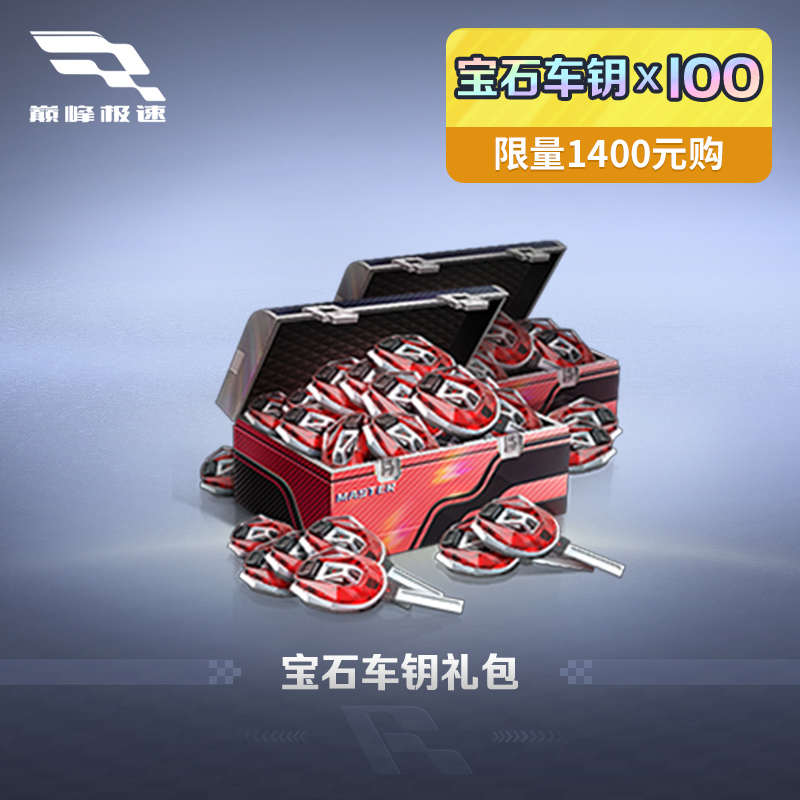 100宝石车钥 【巅峰极速】 每赛季限购2件 计入累充 25S8