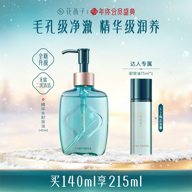 【达人专享】花西子精华水卸妆油推荐脸部敏感肌温和养肤强力清洁