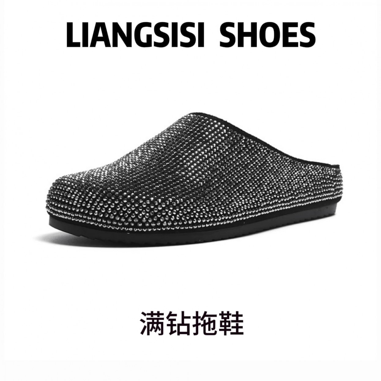 梁思思SHOES【满钻半拖】高级感经典百搭网红满钻女鞋半拖-F662-7