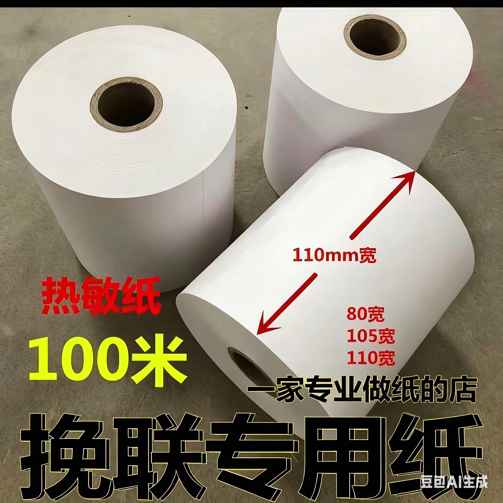 花圈挽联热敏专用打印纸，网缘，顺畅，花友，靖妤通用纸