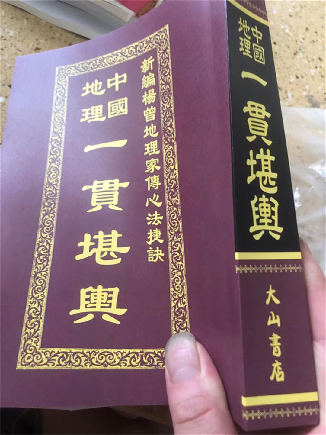 地理一贯堪舆现货