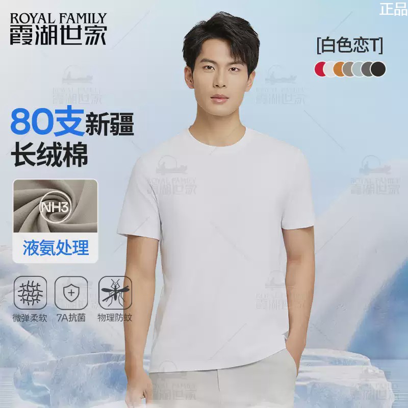 【长绒棉高支超】霞湖世家80支t恤液氨7a抗菌防蚊圆领短袖167a新