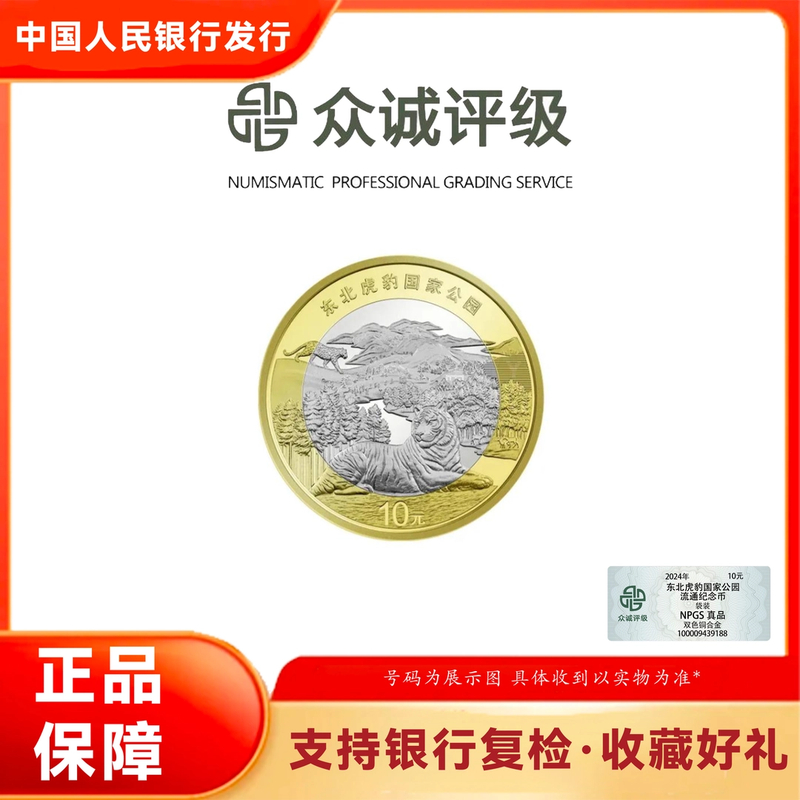 法定货币2024年东北虎豹国家公园纪念币