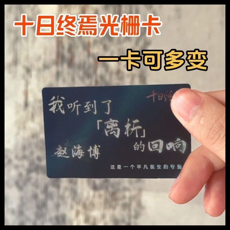 十日终焉多变光栅卡书签齐夏陈俊南乔家劲楚天秋回响谷子收藏礼物