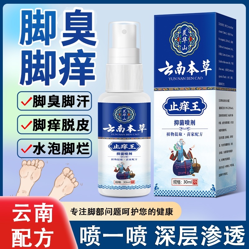 云南本草止痒王脚臭脚汗喷剂脚痒脱皮脚干裂足部护理抑菌止痒喷雾