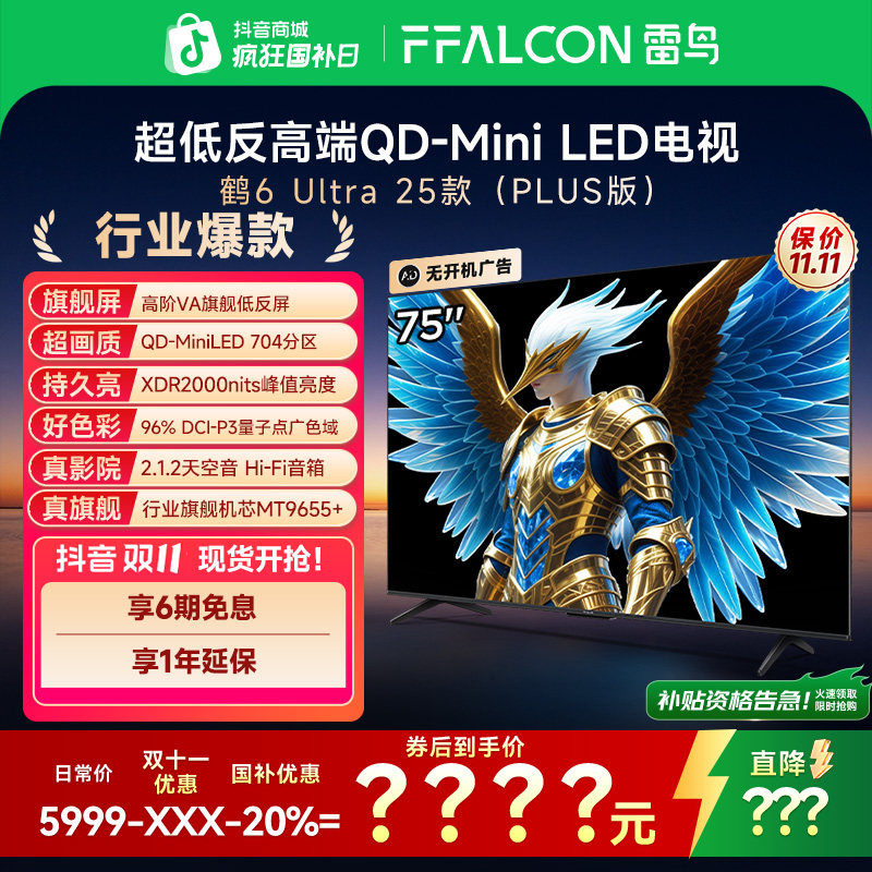 雷鸟电视75鹤6 Ultra 25款75英寸 MiniLED 高阶VA 超清高刷电视机