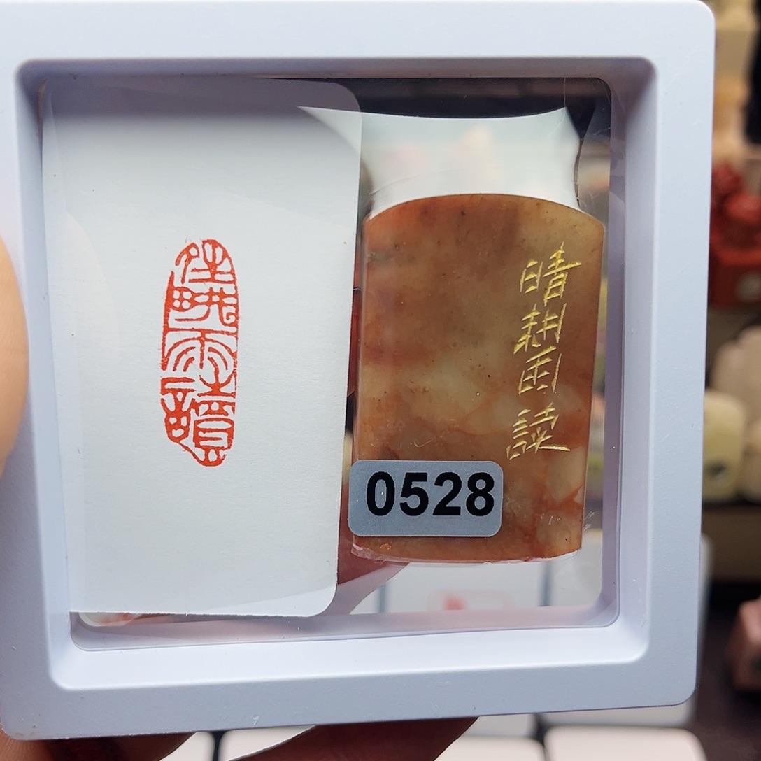 寿山石印石晴耕雨读1×3