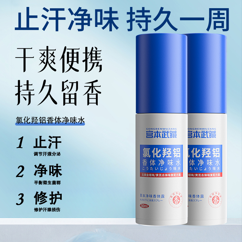 【官方正品】宫本武藏氯化羟铝香体净味水腋下止汗去异味持久清爽