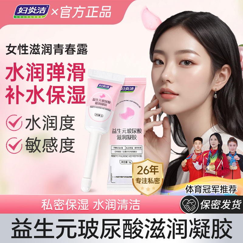 妇炎洁益生元玻尿酸妇科凝胶体验女性女私护抑菌便携滋润去异味
