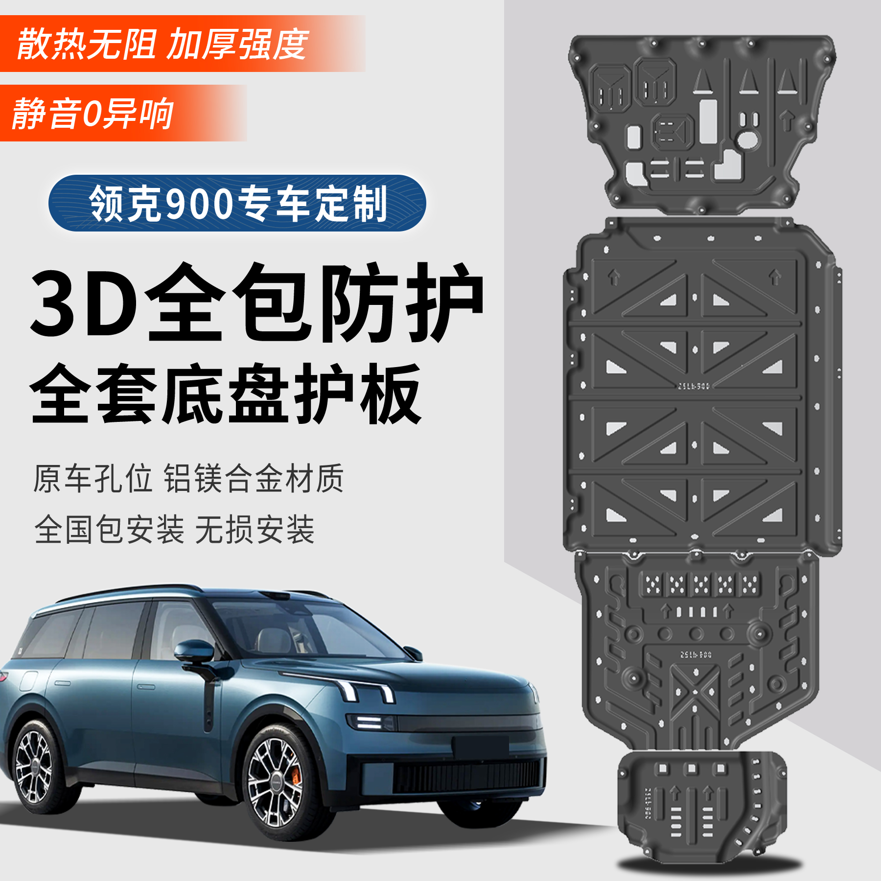 领克900底盘护板全套护板发动机电池下护板油箱护板原厂底盘护板