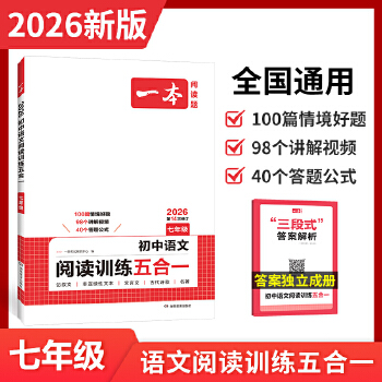 【全疆包邮】2026新版 一本初中语文阅读训练五合一