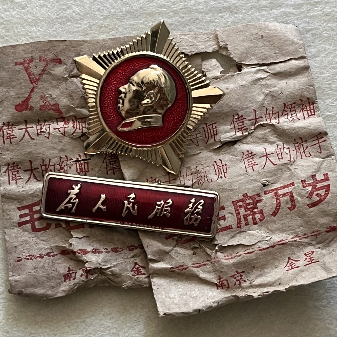 非法定货币邮电部星条像章原包装