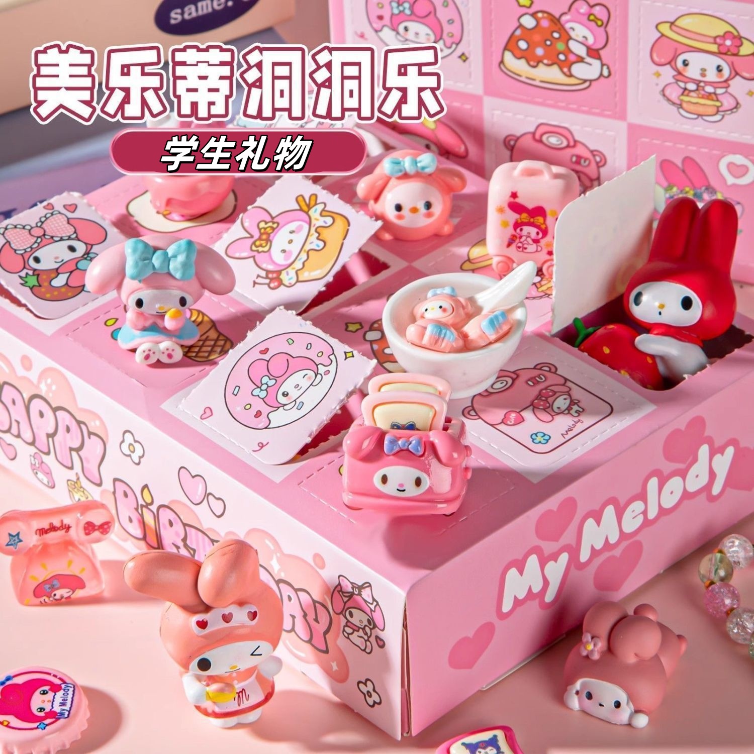 12入库洛米美乐蒂洞洞乐三丽鸥生日礼物小学生摆件玩具戳戳乐