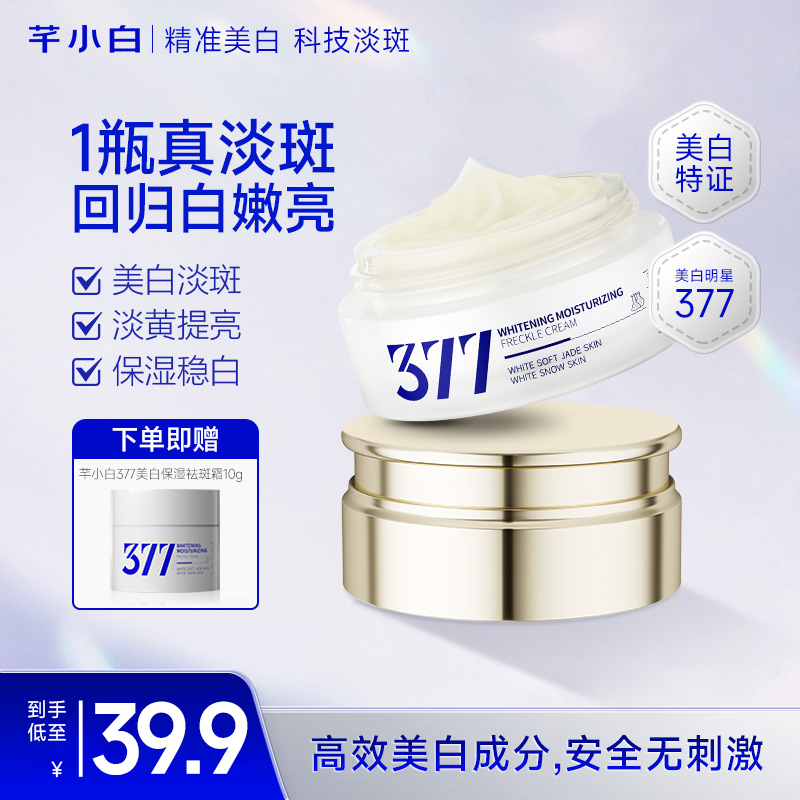 芊小白377美白淡斑面霜提亮肤色保湿滋养润肤修护面霜紧致377面霜