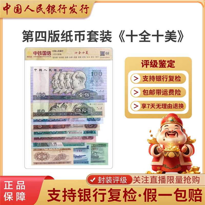 第四套人民币《十全十美》尾四同号钞评级鉴定-精选