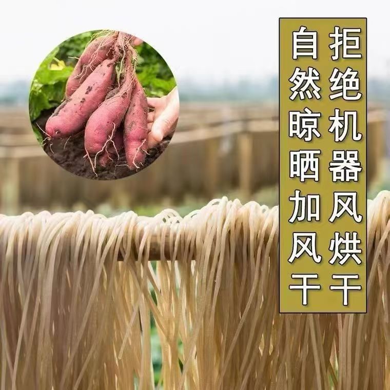 红薯粉条纯手工农家自然晾晒地瓜粉条炒菜凉拌食用产品