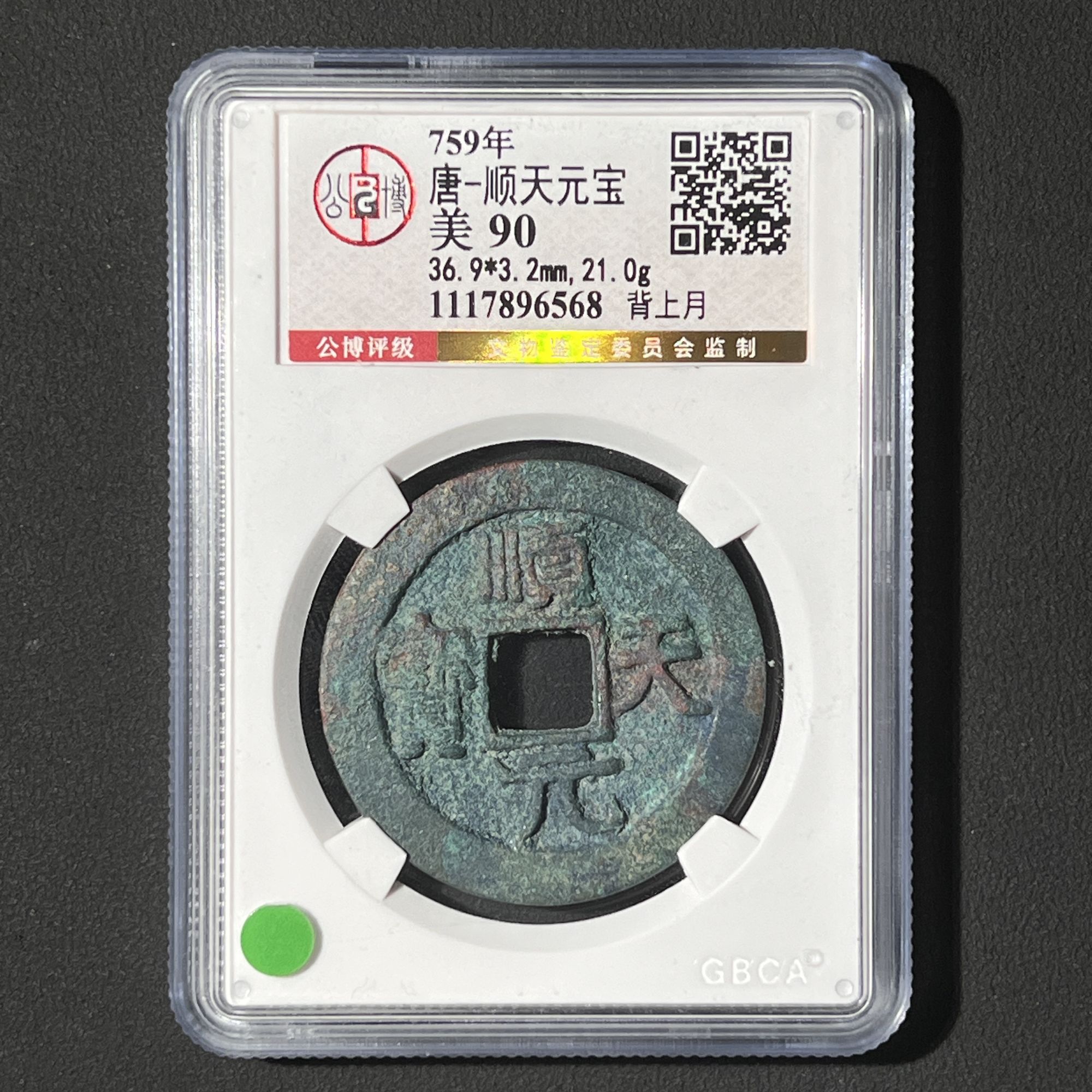 M-12 唐代 顺天元宝 背上月 公博评级90分 1117896568   M