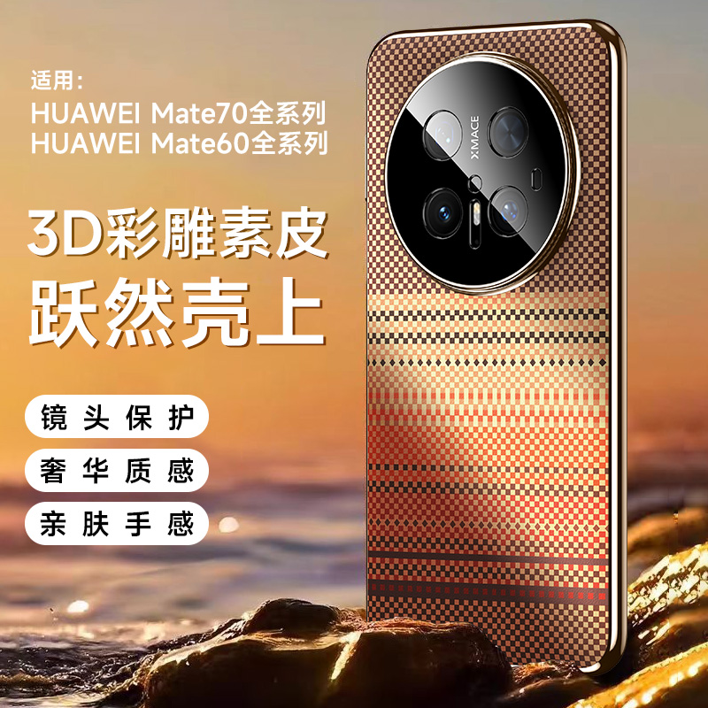 适用华为Mate70Pro优享版手机壳新款电镀编织素皮Mate60轻奢商务+