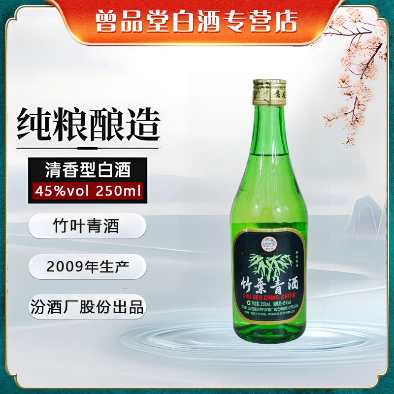 汾酒股份2009年生产竹叶青酒香港整箱24瓶【D】45度250ml