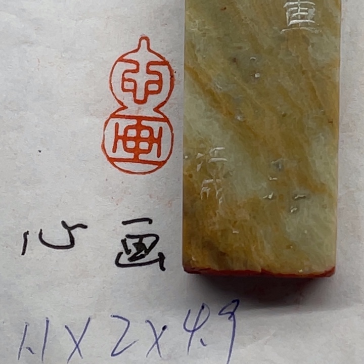 青田石印石心画二字