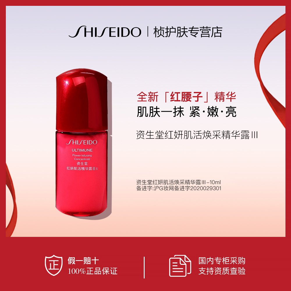 【专柜正品】资生堂红妍肌活焕采精华露Ⅲ10ml