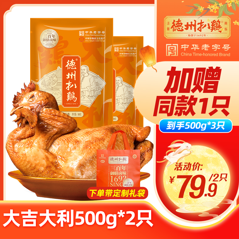 【福利品】德州扒鸡大吉大利保鲜扒鸡500g卤味扒鸡开袋即食健康食品