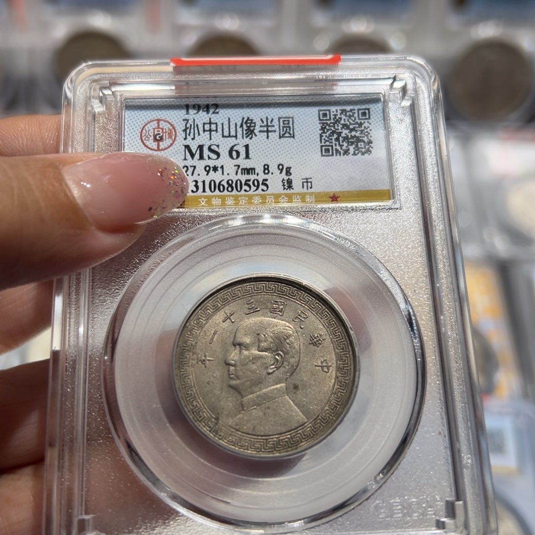 镍MS61孙像半圆老钱币同分择优发货