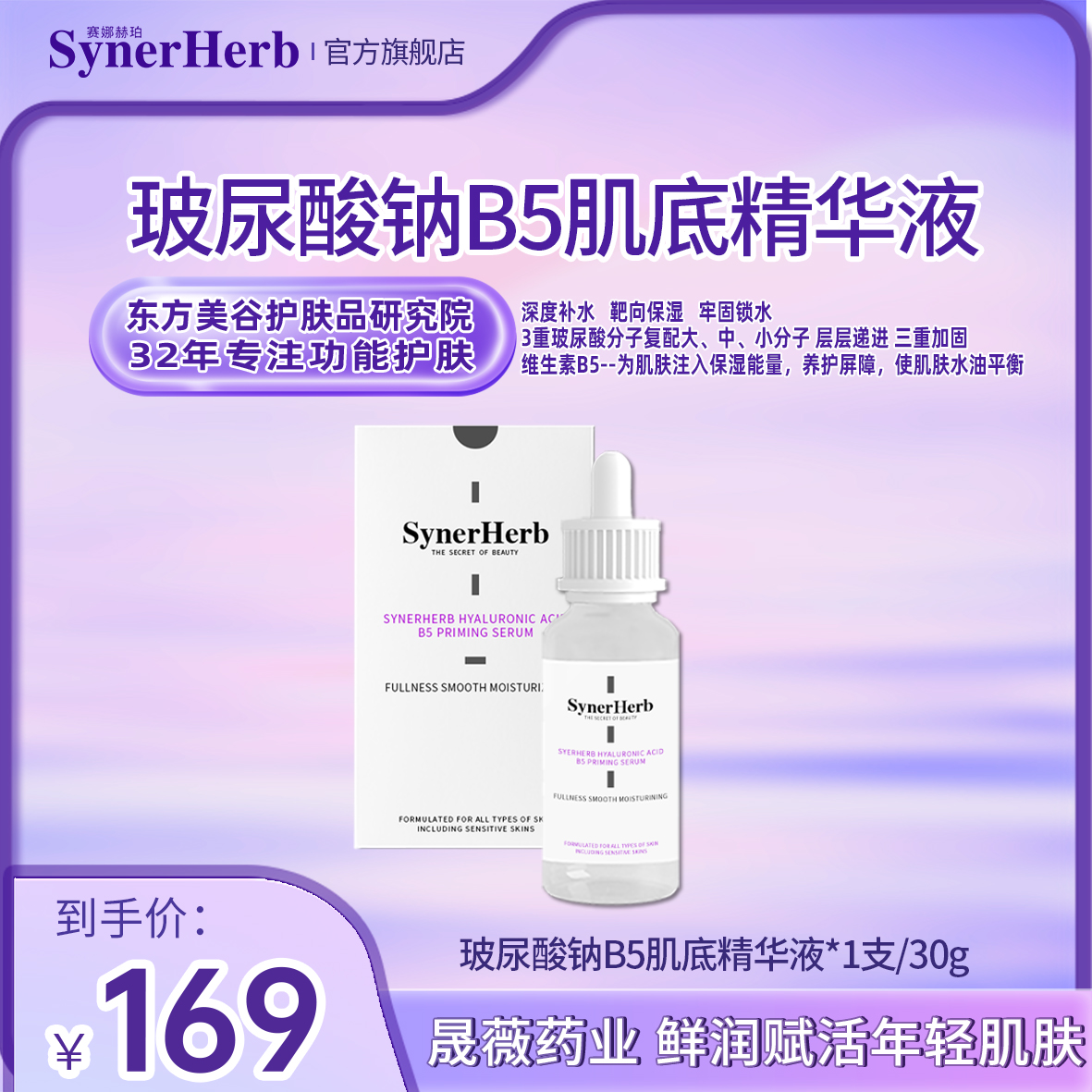 【赛娜赫珀】牢固锁水 大小微分子三重玻尿酸钠B5肌底精华液30ml/瓶