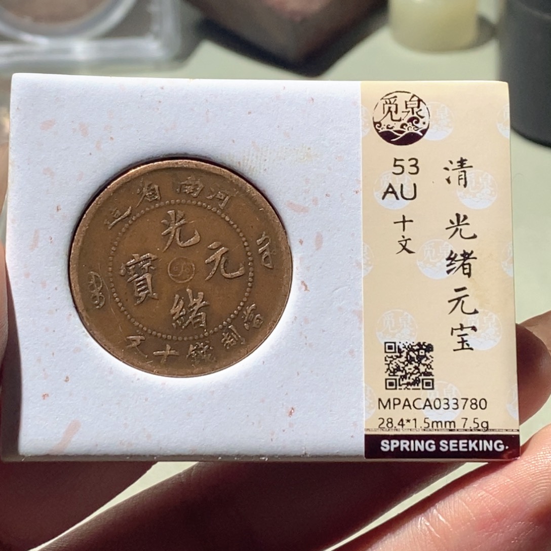 铜觅泉评级古钱币一枚 蒋涵