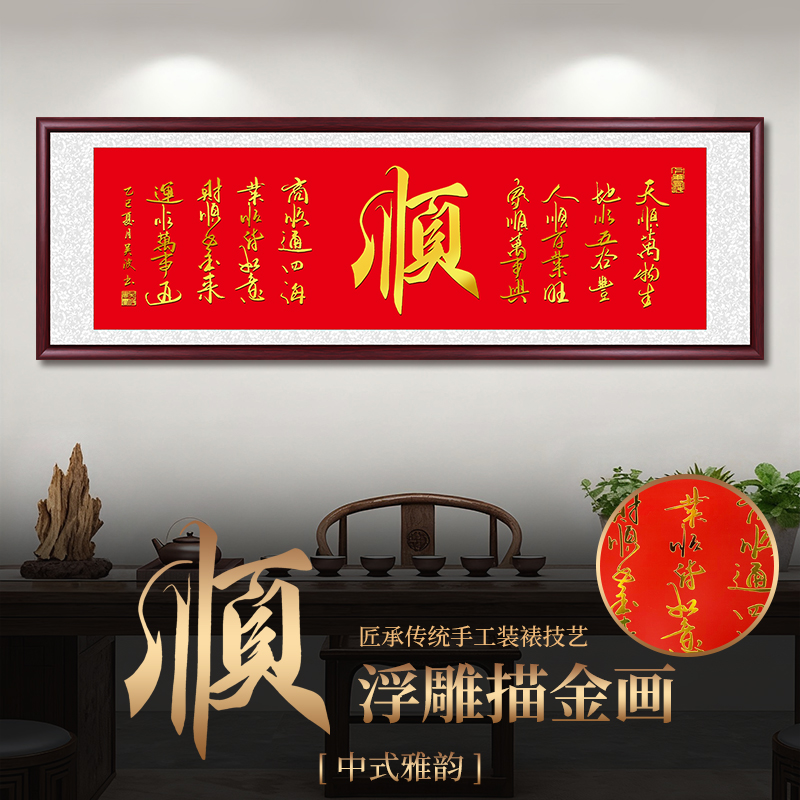 浮雕描金顺字客厅字画挂墙书法作品新中式茶室办公室墙壁装饰挂画