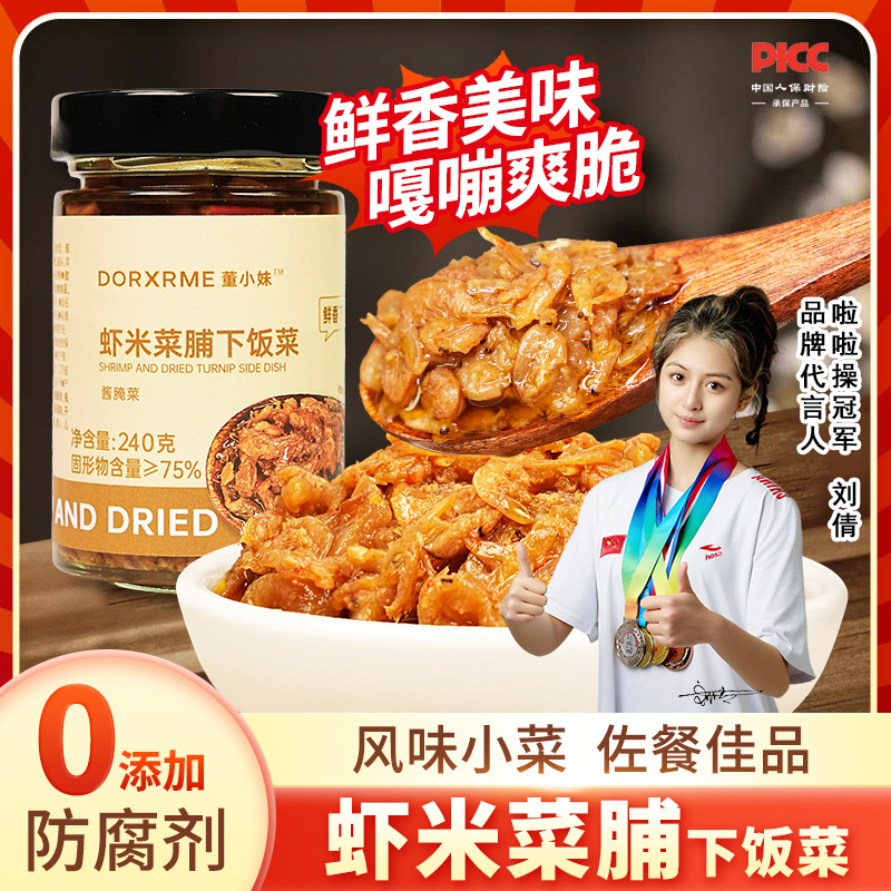 董小妹【虾米菜脯下饭菜】鲜香虾米脆爽开胃菜脯风味小菜拌饭面咸菜