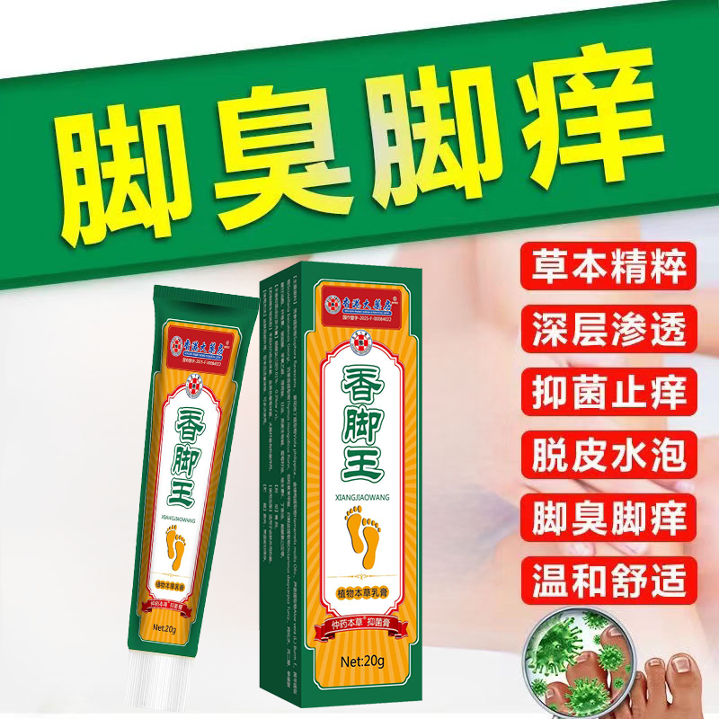 【官方正品】香脚王植物萃取外用皮肤抑菌止痒膏适用脚臭脚痒脱皮