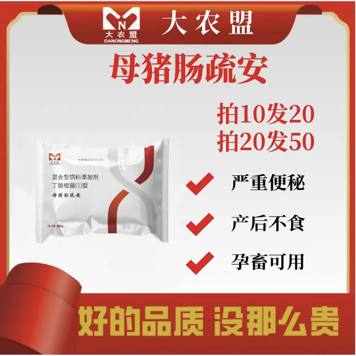 大农盟-饲料添加剂-母猪肠疏安