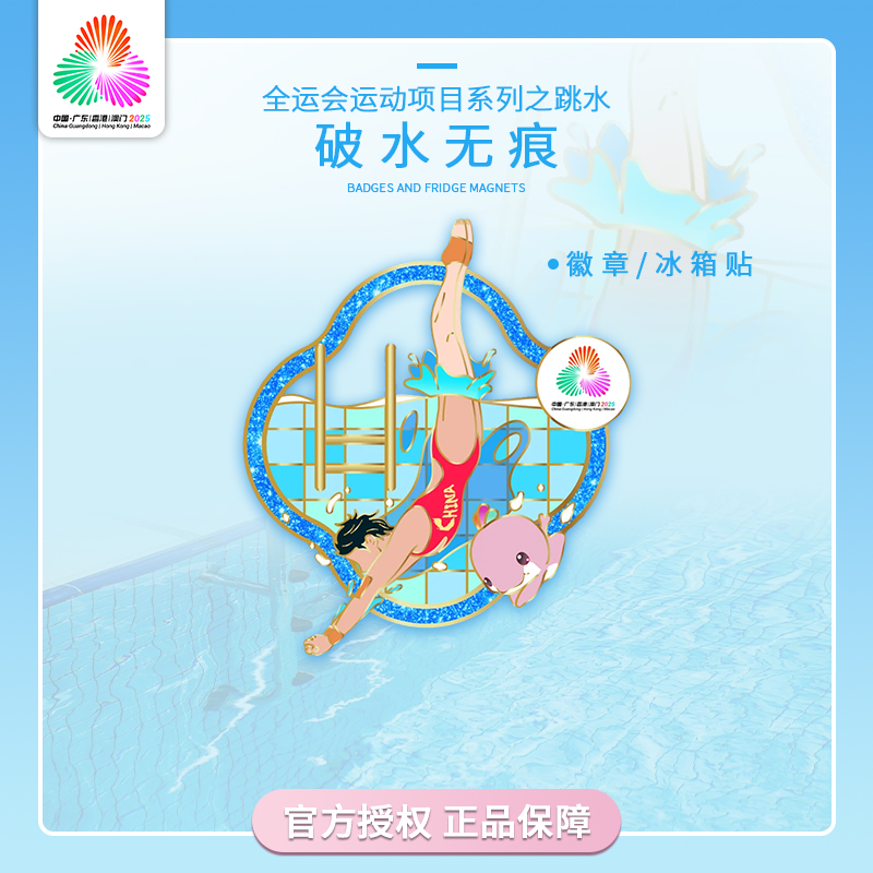 第十五届全运会跳水系列周边破水无痕徽章冰箱贴官方正品纪念品
