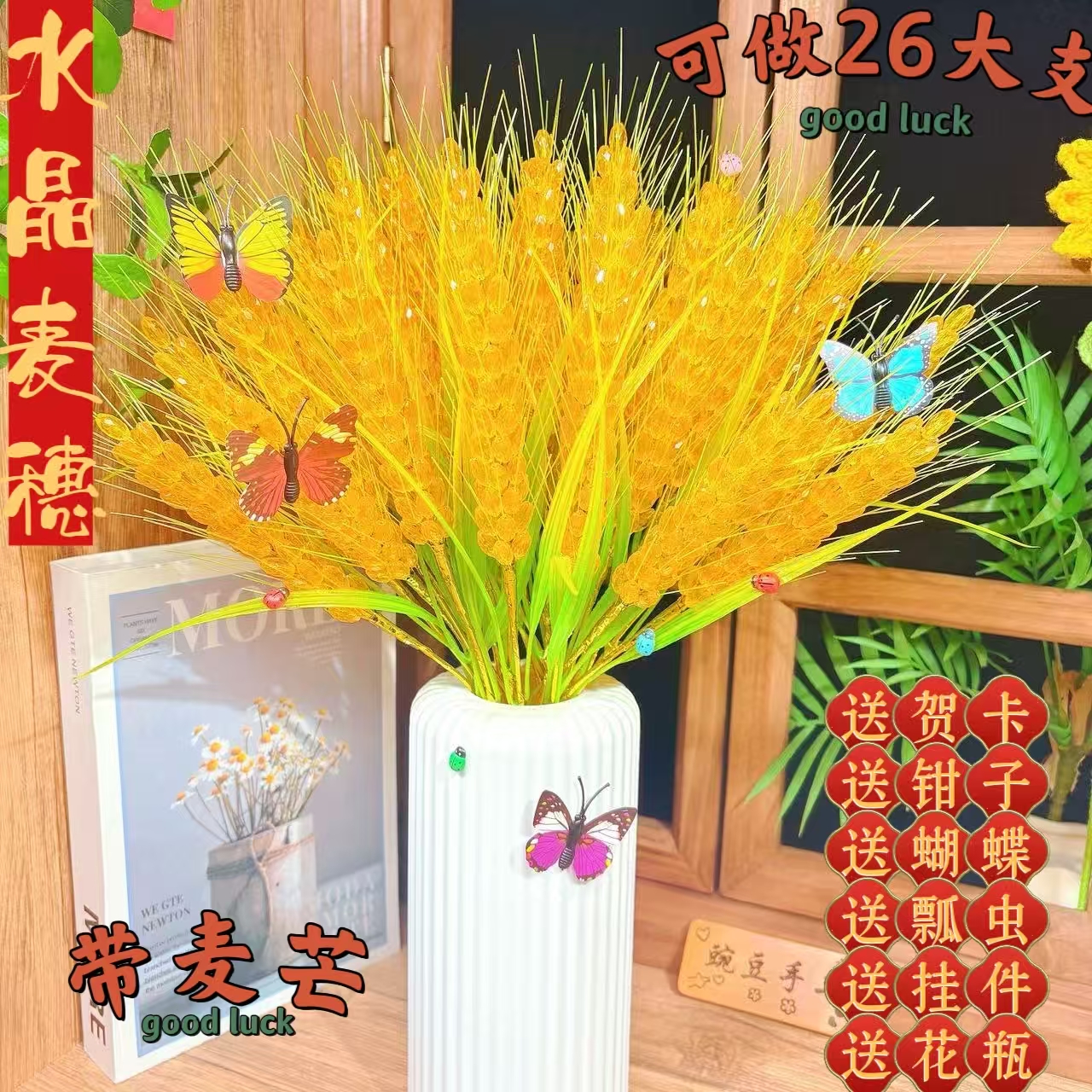 带麦芒【可做26大支】水晶麦穗材料包手工diy制作材料新年摆件