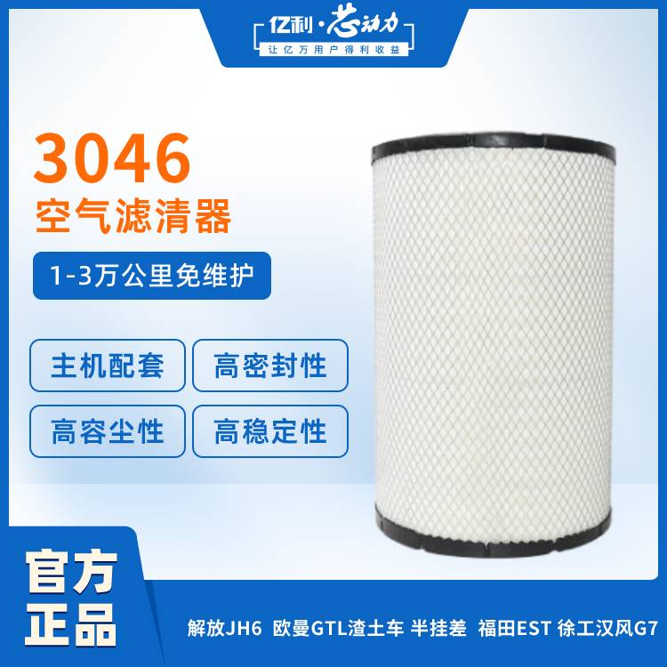 亿利•芯动力3046商用车空气滤芯空气滤清器短效款1-3万公里