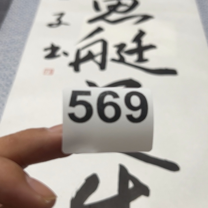 啊***柚琉璃手工艺品精品回流老字画等