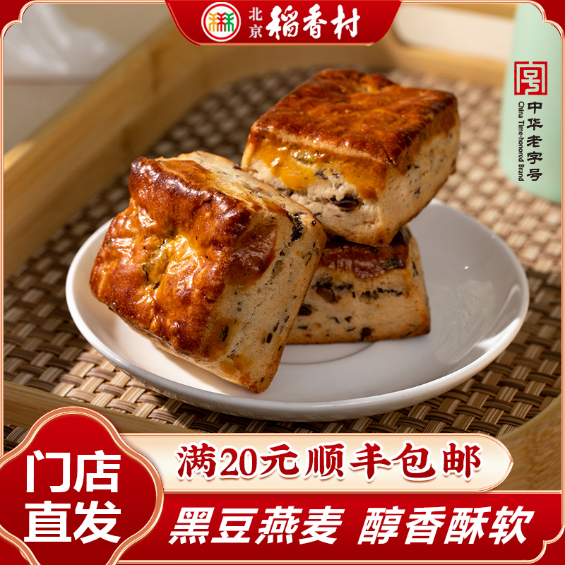 北京三禾稻香村网红单品黑豆起子馍4块或8块装休闲下午茶北京特产
