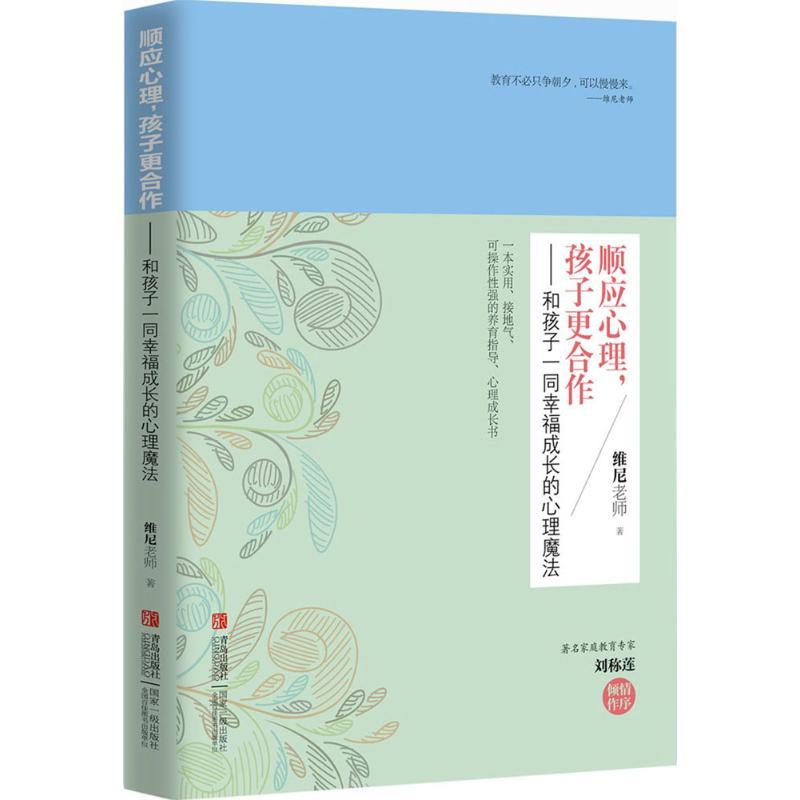 正版 顺应心理,孩子更合作:和孩子一同幸福成长的心理魔法 