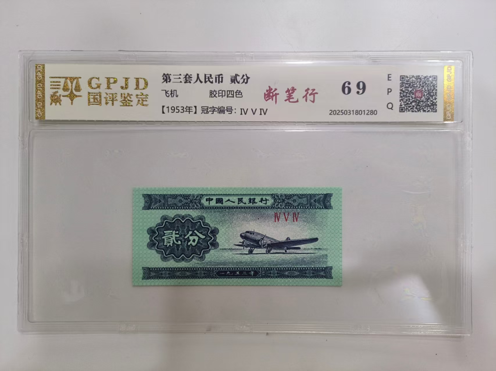 【亿总专属】53年2分断笔行  钱币（号码多样性发货）