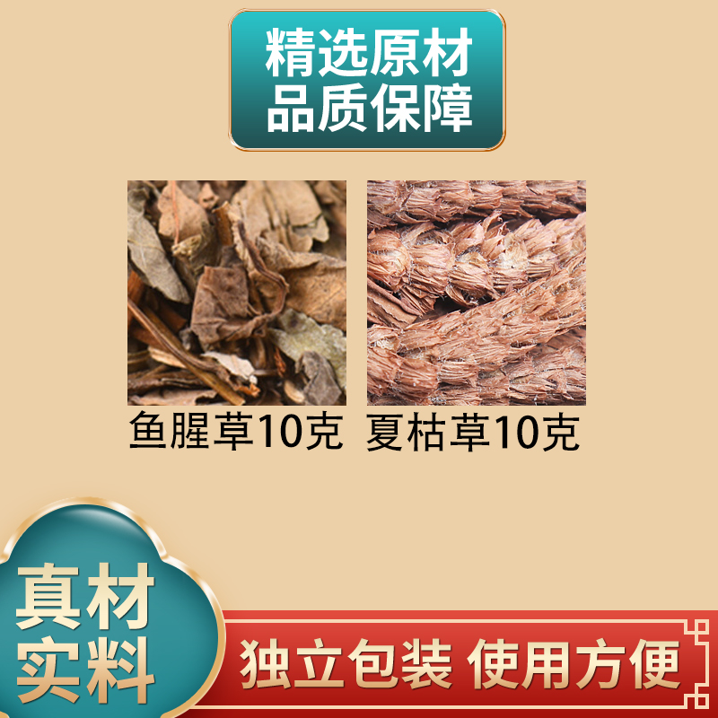鱼腥草10克夏枯草10克组合原材料独立包装煮水泡水