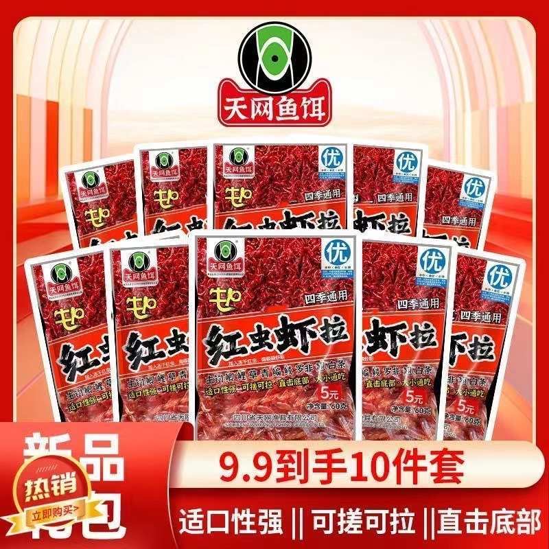 天网爆款红虫虾拉一包搞定四季通用60g主攻饵料鲫鱼鲤鱼野钓钓饵