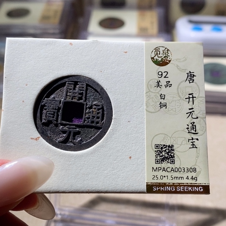 铜觅泉评级92分唐钱通宝 小店