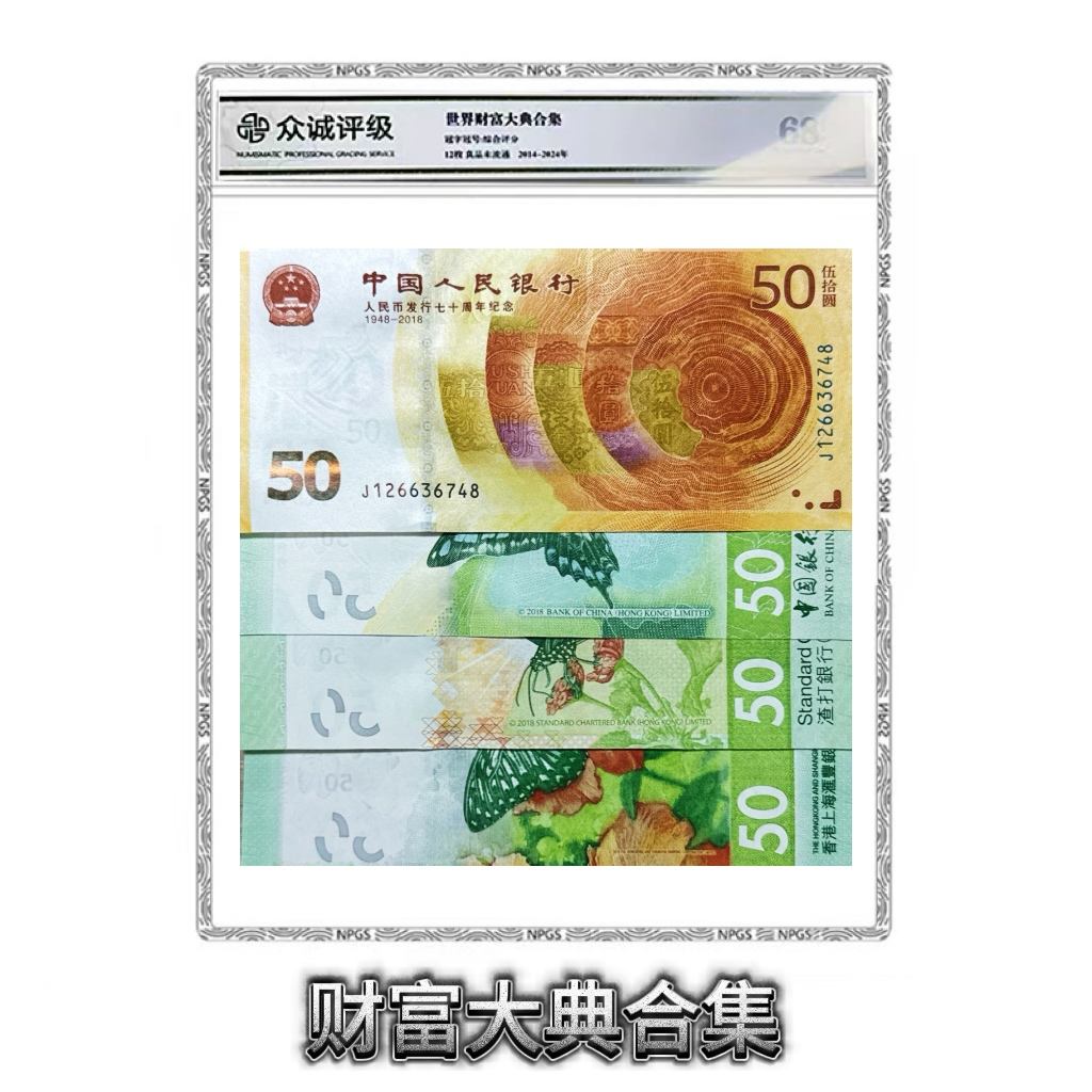 【如意】财富大典纪念套装 封装评级