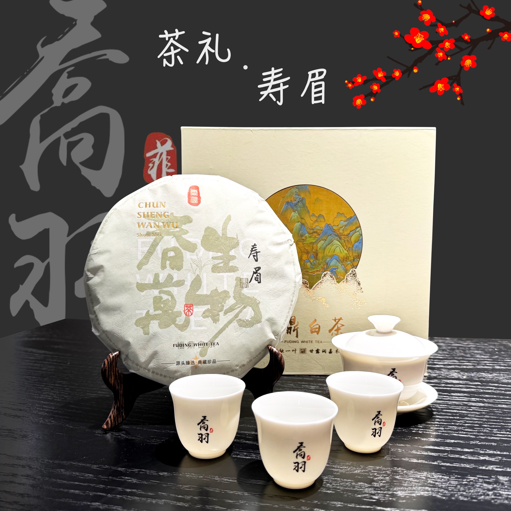 茶礼福鼎春生寿眉300g礼盒装2024年紧压口感醇厚顺滑香气丰富