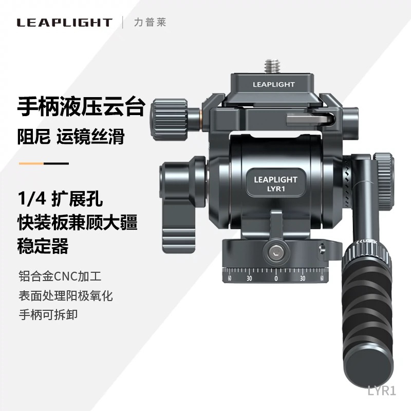 Leaplight/力普莱全金属铝合金液压云台微单手机摄像摄影阻尼云台