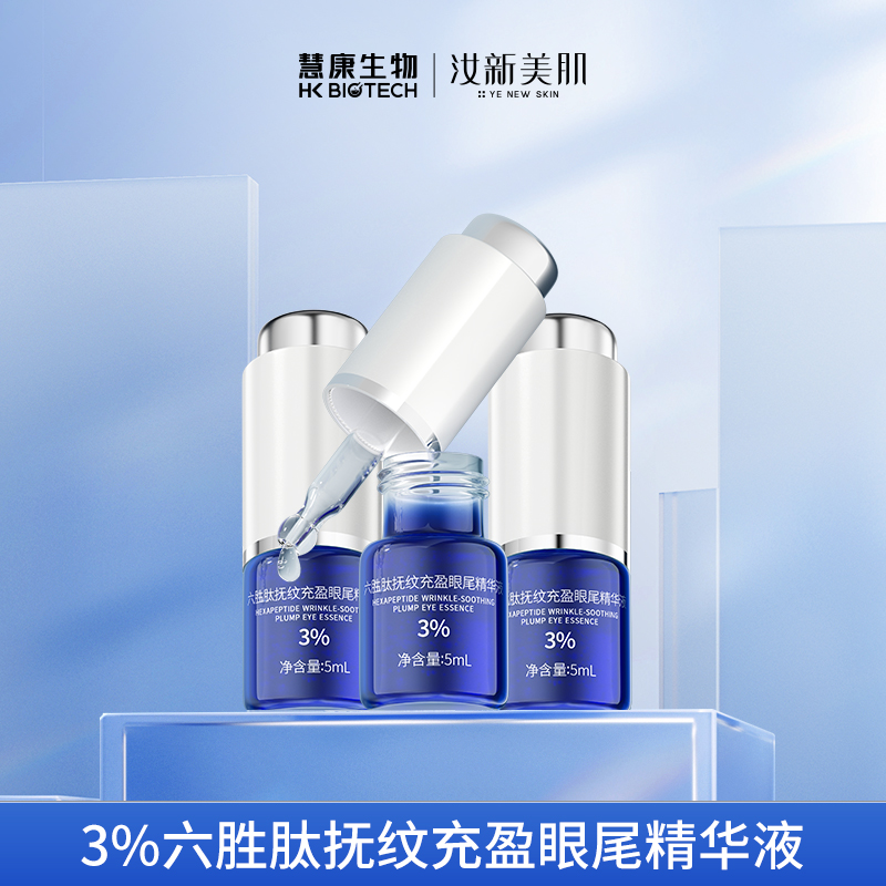 汝新美肌  3%六胜肽抚纹充盈眼尾精华液紧致-dr